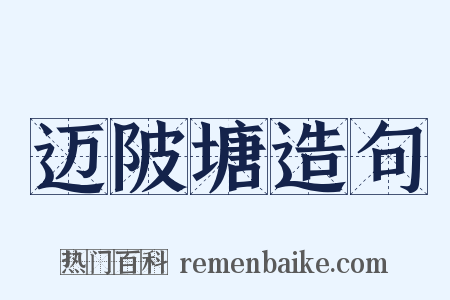 迈陂塘造句是什么意思的图片